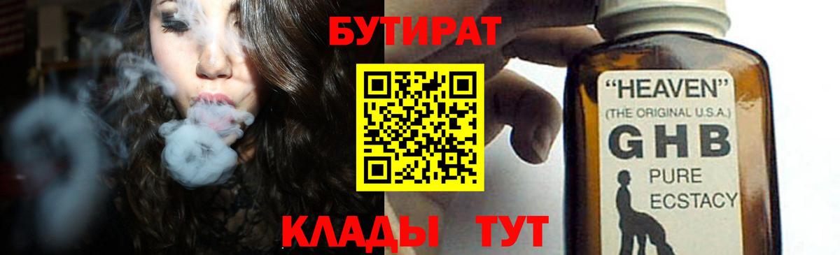 Бутират 1.4BDO  Вход с VPN  Арсеньев 