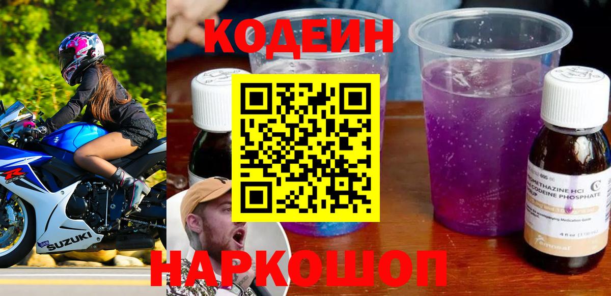 Codein Purple Drank  Вход с VPN  Арсеньев 